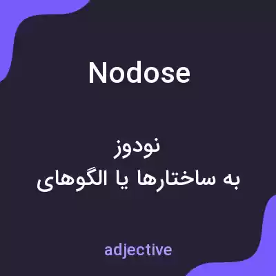معنی nodose به فارسی معنی nodose به فارسی