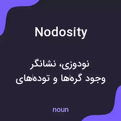 معنی nodosity به فارسی معنی nodosity به فارسی
