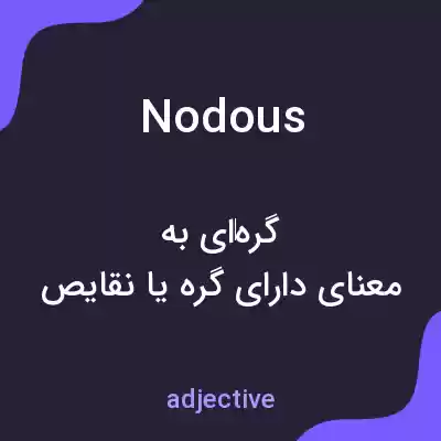 معنی nodous به فارسی