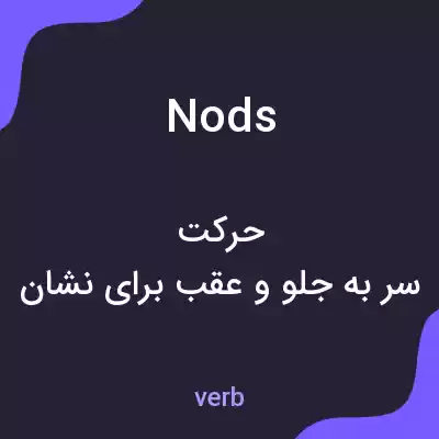 معنی nods به فارسی معنی nods به فارسی