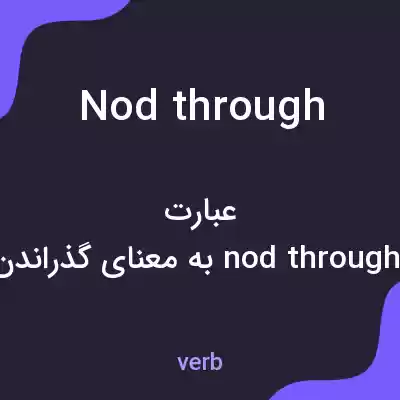 معنی nod through به فارسی معنی nod through به فارسی