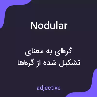معنی nodular به فارسی
