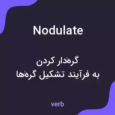 معنی nodulate به فارسی