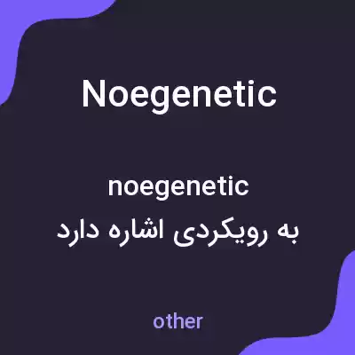 معنی noegenetic به فارسی معنی noegenetic به فارسی