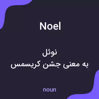 معنی noel به فارسی معنی noel به فارسی