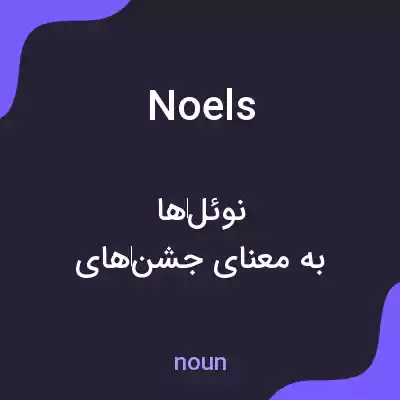 معنی noels به فارسی معنی noels به فارسی
