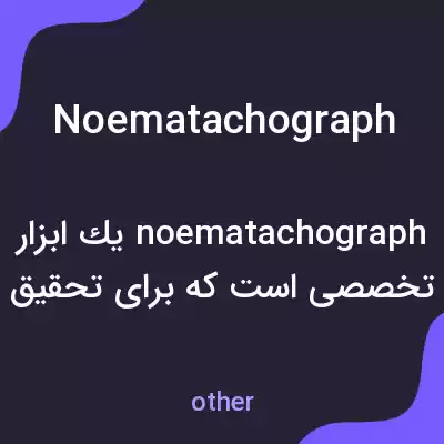 معنی noematachograph به فارسی معنی noematachograph به فارسی