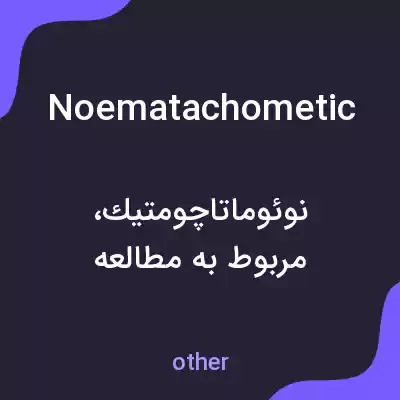 معنی noematachometic به فارسی معنی noematachometic به فارسی