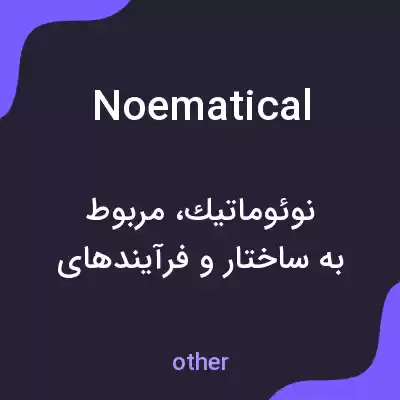 معنی noematical به فارسی معنی noematical به فارسی