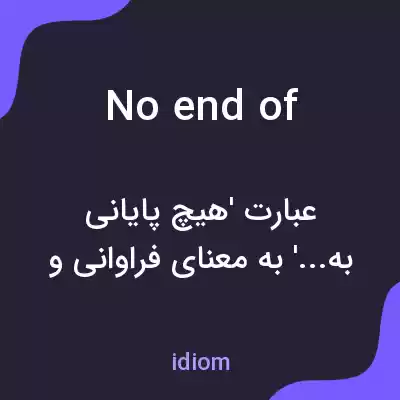 معنی no end of به فارسی معنی no end of به فارسی