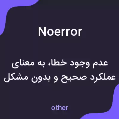 معنی noerror به فارسی