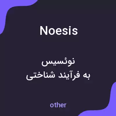 معنی noesis به فارسی معنی noesis به فارسی