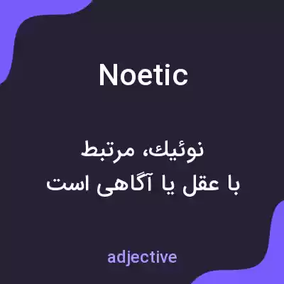 معنی noetic به فارسی معنی noetic به فارسی