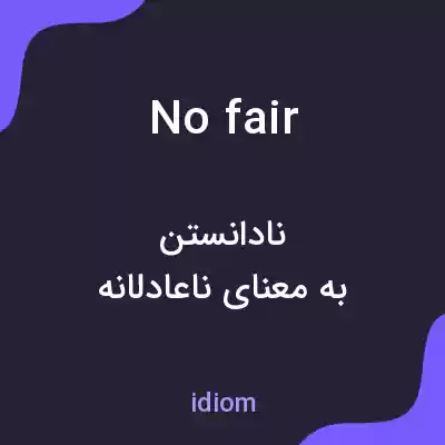 معنی no fair به فارسی معنی no fair به فارسی