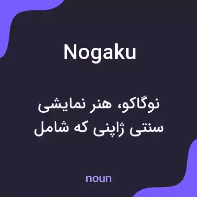معنی nogaku به فارسی معنی nogaku به فارسی