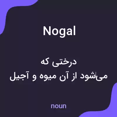 معنی nogal به فارسی معنی nogal به فارسی