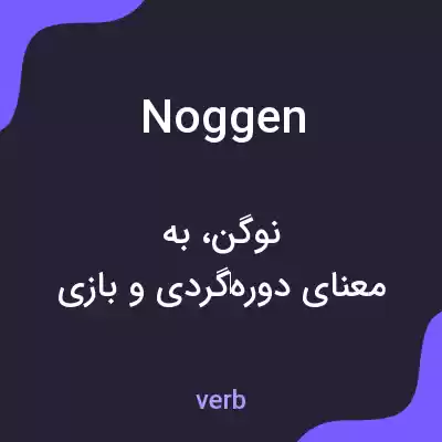 معنی noggen به فارسی