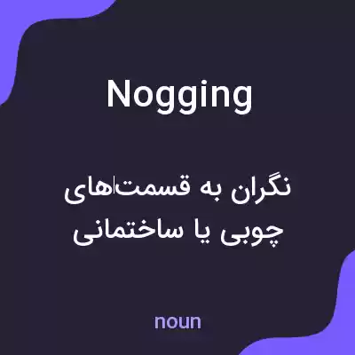 معنی nogging به فارسی معنی nogging به فارسی