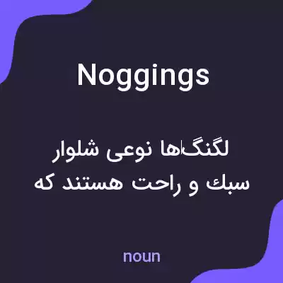 معنی noggings به فارسی معنی noggings به فارسی