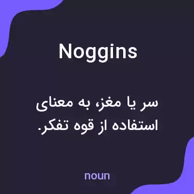 معنی noggins به فارسی معنی noggins به فارسی
