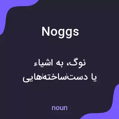 معنی noggs به فارسی معنی noggs به فارسی