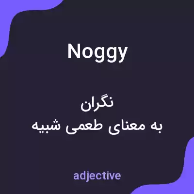 معنی noggy به فارسی معنی noggy به فارسی