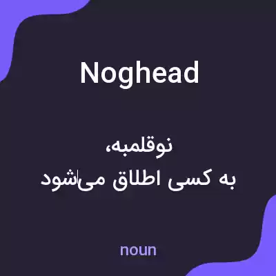 معنی noghead به فارسی معنی noghead به فارسی