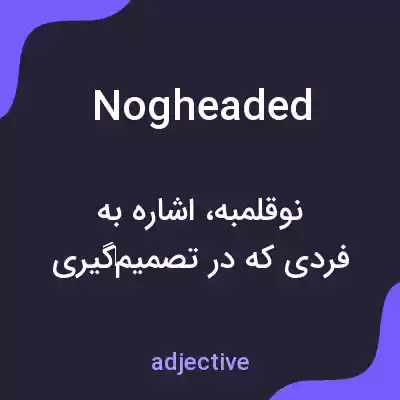 معنی nogheaded به فارسی معنی nogheaded به فارسی