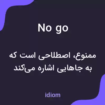 معنی no go به فارسی معنی no go به فارسی