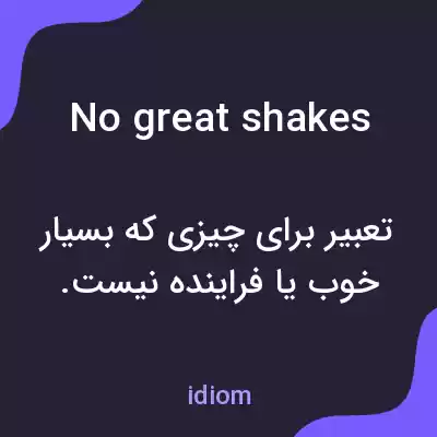 معنی no great shakes به فارسی معنی no great shakes به فارسی