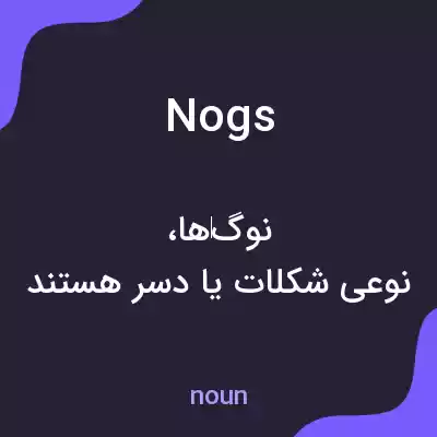 معنی nogs به فارسی معنی nogs به فارسی