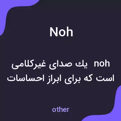 معنی noh به فارسی معنی noh به فارسی
