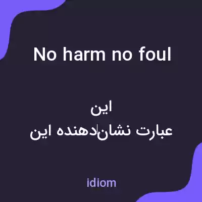 معنی no harm no foul به فارسی معنی no harm no foul به فارسی