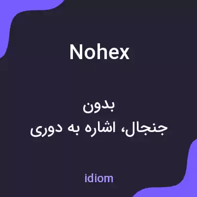 معنی nohex به فارسی
