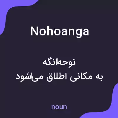 معنی nohoanga به فارسی