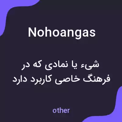 معنی nohoangas به فارسی معنی nohoangas به فارسی