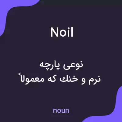 معنی noil به فارسی معنی noil به فارسی
