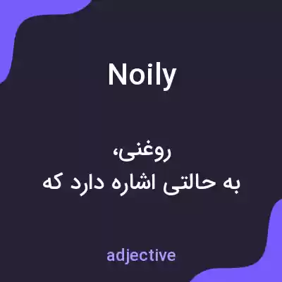معنی noily به فارسی معنی noily به فارسی