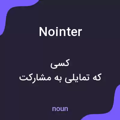 معنی nointer به فارسی