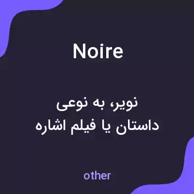 معنی noire به فارسی معنی noire به فارسی