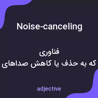 معنی noise-canceling به فارسی معنی noise-canceling به فارسی