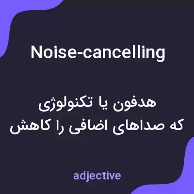 معنی noise-cancelling به فارسی