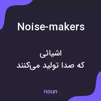 معنی noise-makers به فارسی معنی noise-makers به فارسی