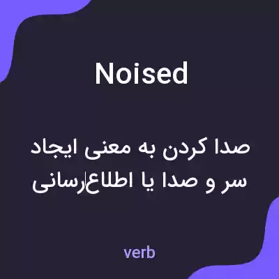معنی noised به فارسی