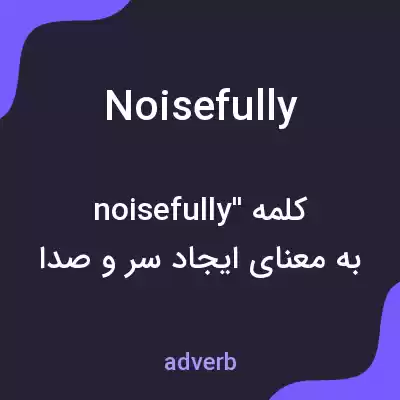معنی noisefully به فارسی