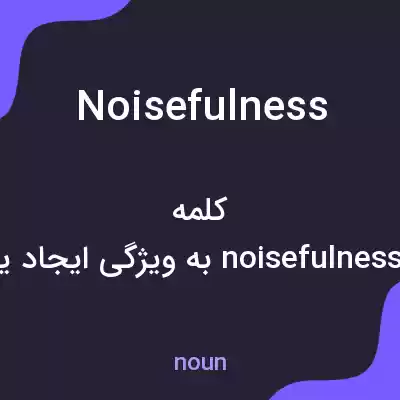 معنی noisefulness به فارسی