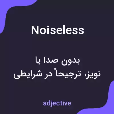 معنی noiseless به فارسی معنی noiseless به فارسی