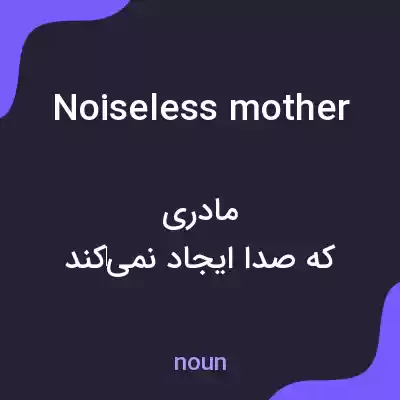 معنی noiseless mother به فارسی