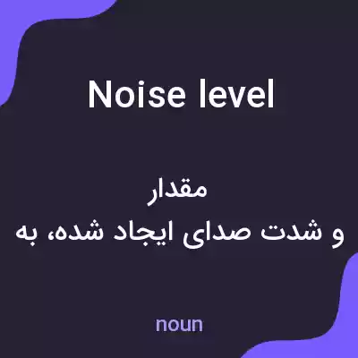 معنی noise level به فارسی