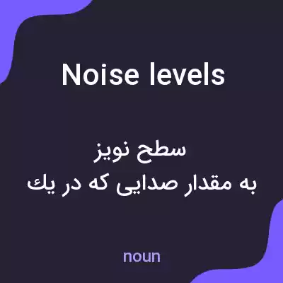 معنی noise levels به فارسی معنی noise levels به فارسی